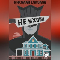 . Не уходи