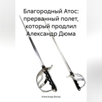 Александр Балод. Благородный Атос: прерванный полет, который продлил Александр Дюма