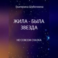 . Жила-была звезда