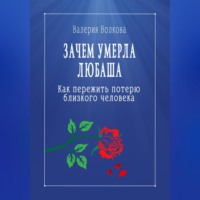 Валерия Волкова. Зачем умерла Любаша. Как пережить потерю близкого человека