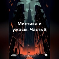 Елена Андреевна Драгунова. Мистика и ужасы. Часть 5