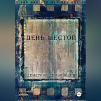 . День шестой