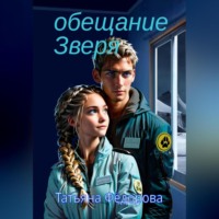 . Обещание Зверя