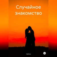 . Случайное знакомство