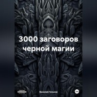 . 3000 заговоров черной магии