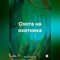 . Охота на охотника