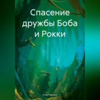 . Спасение дружбы Боба и Рокки