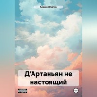 . Д’Артаньян не настоящий
