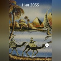 . Нил 2035