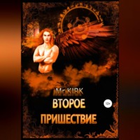 . Второе пришествие