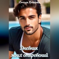 Сахарова Стелла. Дневник моих откровений