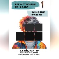Джейд Картер. Искусственный интеллект. Основные понятия