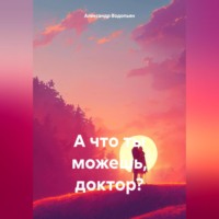 . А что ты можешь, доктор?