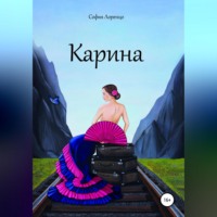 . Карина