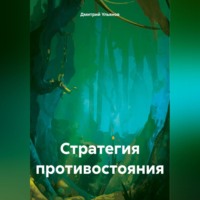 Дмитрий Ульянов. Стратегия противостояния