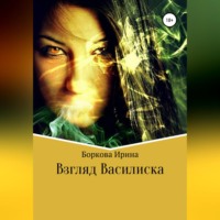 Ирина Боркова. Взгляд Василиска