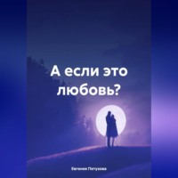 . А если это любовь?