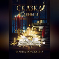 . Сказка про деньги