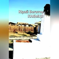 Юрий Анатольевич Богатов. Кабыця