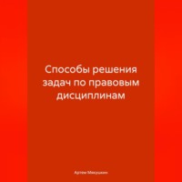 Артем Владимирович Мякушкин. Способы решения задач по правовым дисциплинам