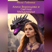 . Алиса Воронцова и Светлое Междумирье