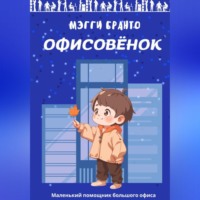Мэгги Бранто. Офисовёнок