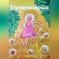 Любовь Лесова. Стриптизерша