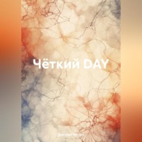 Дмитрий Сергеевич Чёткин. Чёткий DAY