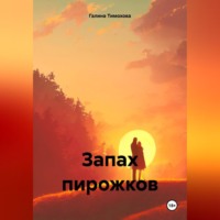 Галина Тимохова. Запах пирожков