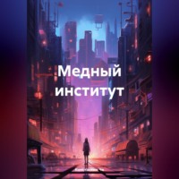 Константин Че. Медный институт