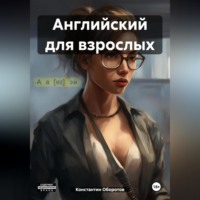 Константин Оборотов. Английский для взрослых