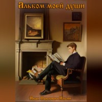 . Альбом моей души