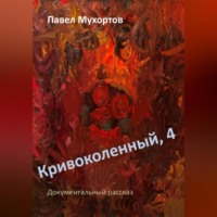 . Кривоколенный, 4