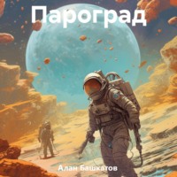 . Пароград