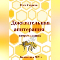 . Доказательная апитерапия. Второе издание