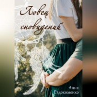. Ловец сновидений