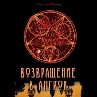. Возвращение в Ангкор