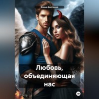 . Любовь, объединяющая нас