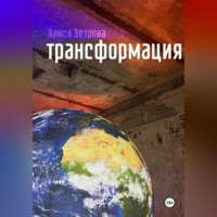 . Трансформация