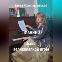. ПИАНИНО. Школа великолепной игры