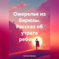 Светлана Владимировна Юдакова. Ожерелье из бирюзы. Рассказ об утрате ребенка