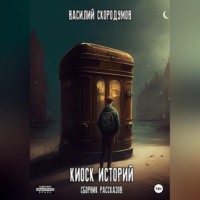 . Киоск историй