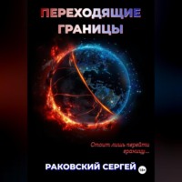 . Переходящие границы