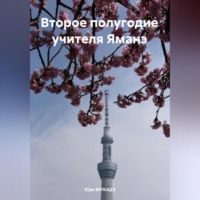 Юри МУКАДЭ. Второе полугодие учителя Яманэ