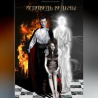 Анжелика Фетисова. Исповедь ведьмы