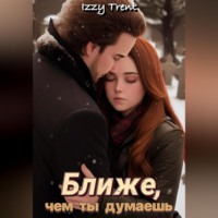 . Ближе, чем ты думаешь