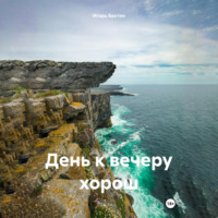 Игорь Иванович Бахтин. День к вечеру хорош