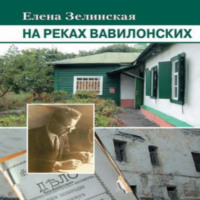 Елена Константиновна Зелинская. На реках вавилонских