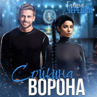 Галина Чередий. Сойкина Ворона