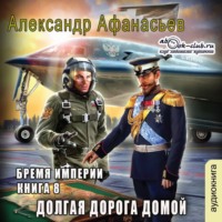 . Долгая дорога домой